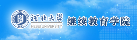 河北大学继续教育学院