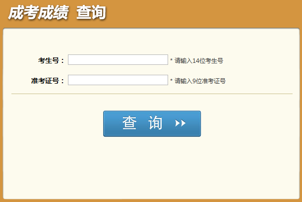 最新或2022（历届）年四川省成人高考成绩查询入口