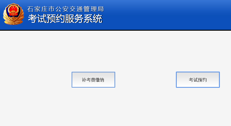 石家庄交通管理局考试预约系统【官方入口】