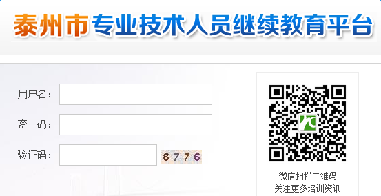 泰州市专业技术人员继续教育网【官网】