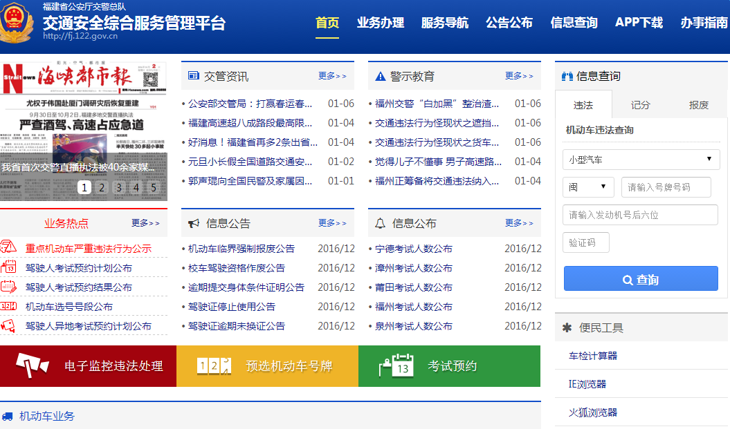 福建交通安全综合服务管理平台登录入口