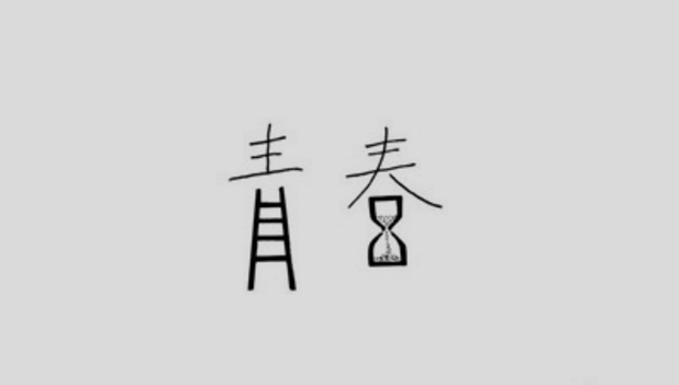 青春励志霸气文字文章