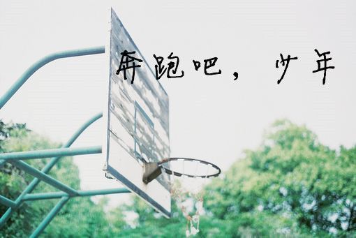 带图片的青春励志文字散文