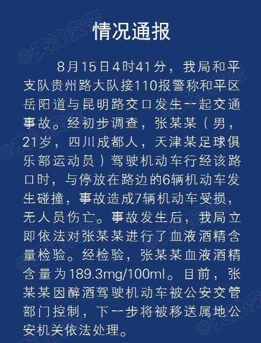 权健新星开跑车遭遇连环车祸 队长交警队捞人