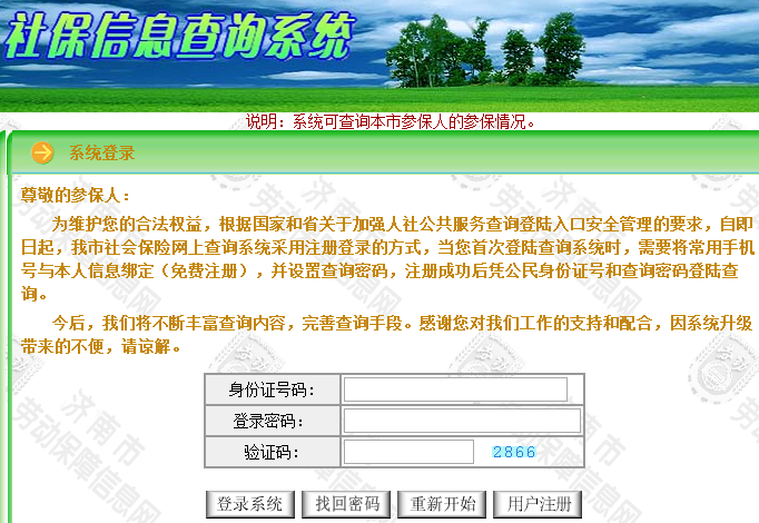济南社保信息查询系统