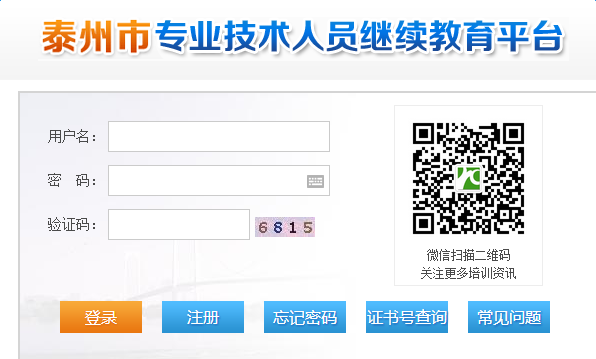 泰州市专业技术人员继续教育网入口