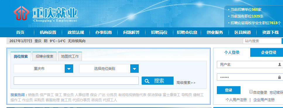 重庆就业网求职补贴平台登录入口
