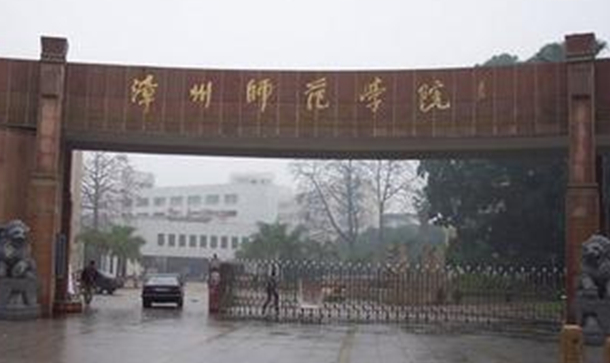 漳州师范学院