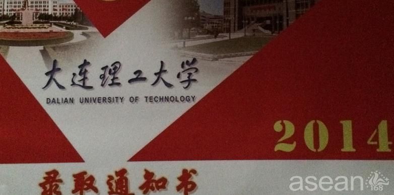 大连理工大学录取通知书图片