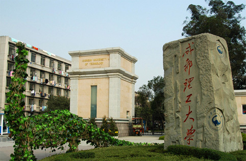 成都理工大学