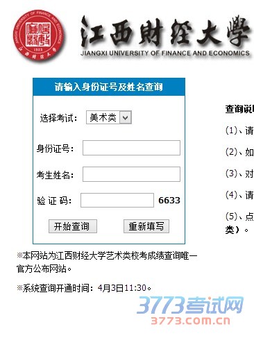 ※本网站为江西财经大学艺术类校考成绩查询唯一官方公布网站,请从学校主页http://www.jxufe.edu.cn登录。