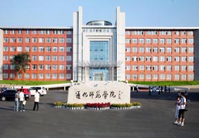 通化师范学院