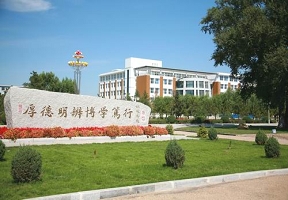 白城师范学院