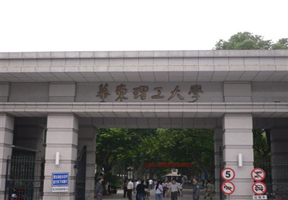 华东理工大学