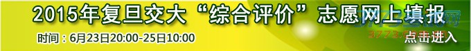 最新或2022（历届）年复旦交大“综合评价”志愿网上填报