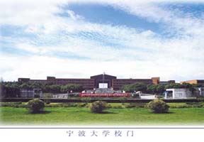 宁波大学