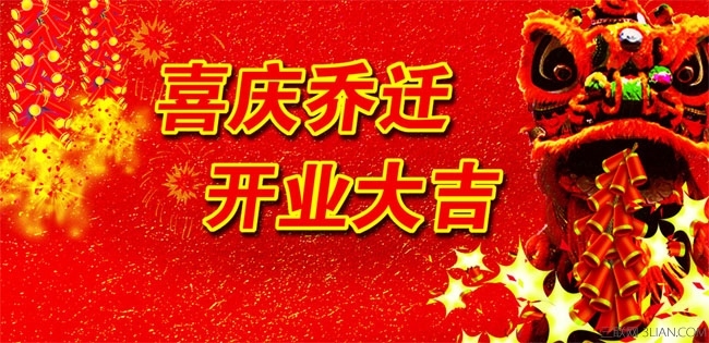 乔迁祝福贺词大全 太阳教育网