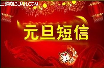 最新或2022（历届）年元旦搞笑幽默短信 太阳教育网