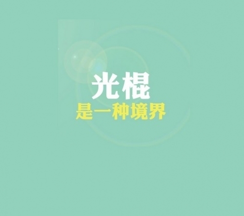 最新或2022（历届）年光棍节短信之幽默的光棍节短信祝福语推荐