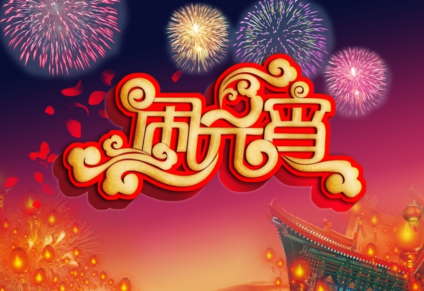 最新或2022（历届）年元宵祝福短信大全